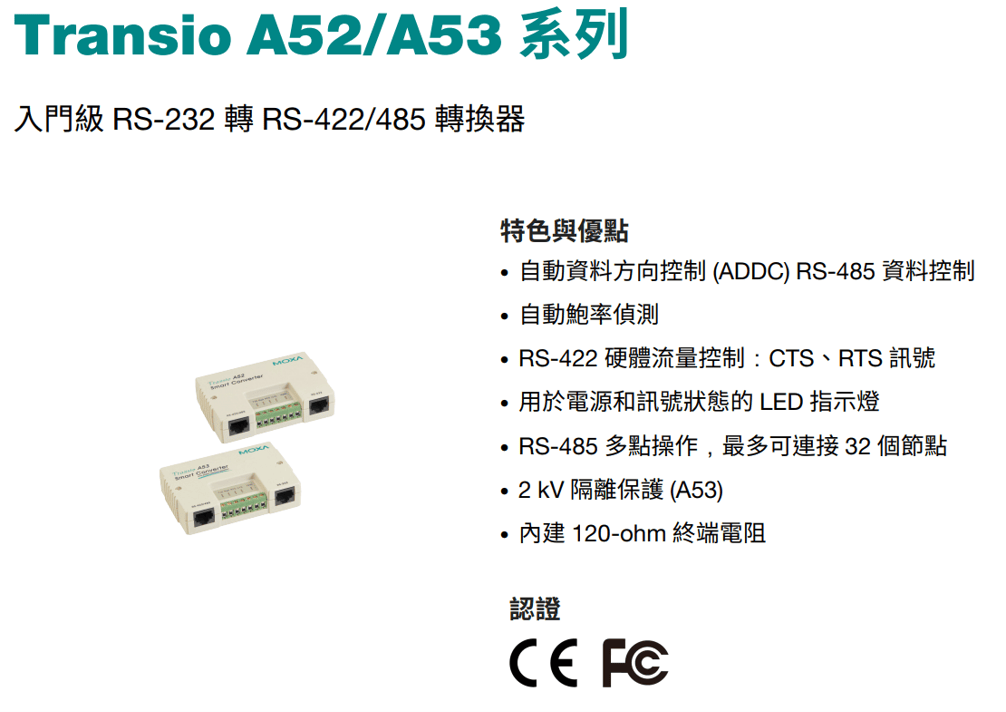 Moxa Transio A52/A53 系列 RS-232 轉 RS-422/485 轉換器
